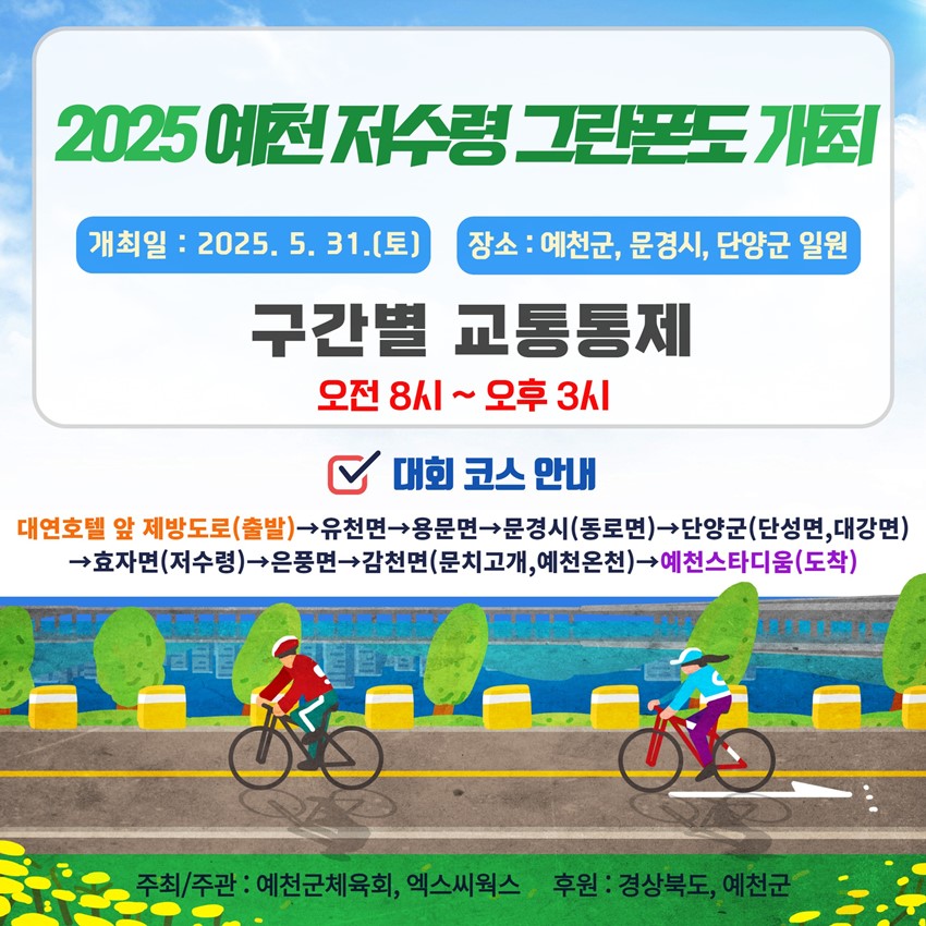 1.2025 예천 저수령 그란폰도 개최 안내!